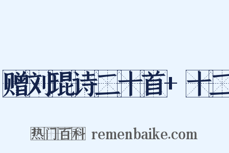 赠刘琨诗二十首+十二是什么意思的图片